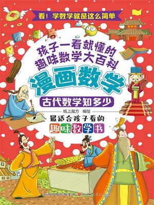cover image of 古代数学知多少